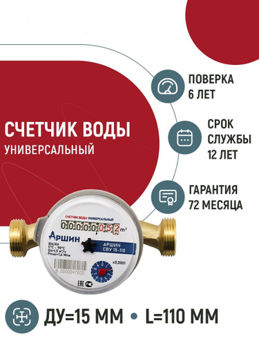 Счётчик воды универсальный Аршин СВУ 15-110 без КМЧ - купить с ...