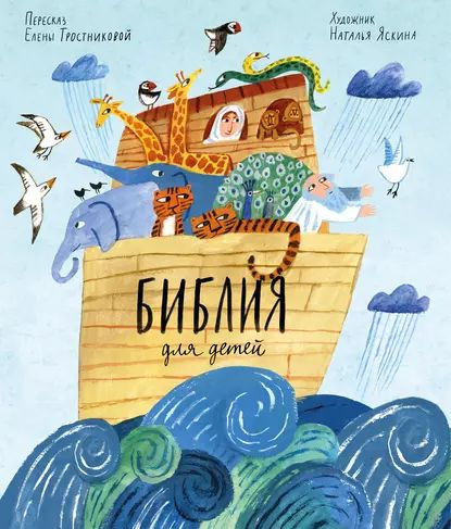 Библия для детей | Электронная книга - купить с доставкой по выгодным ...