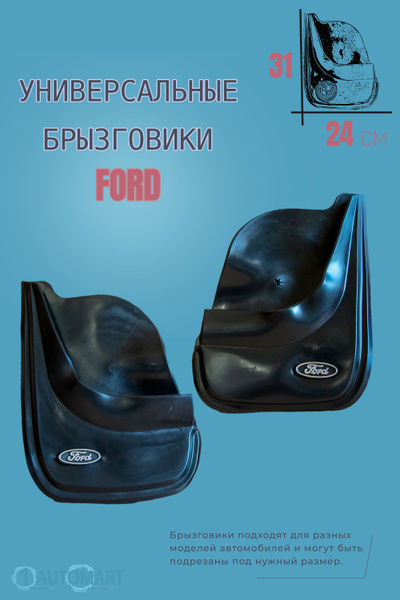 Брызговик универсальный "Ford"