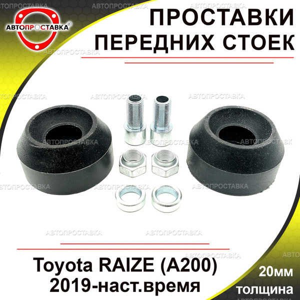Проставки передних стоек 20мм Toyota RAIZE, (A200), 2019-наст