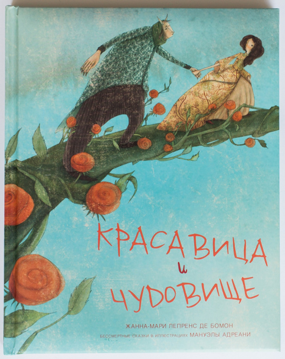 детская сказка "Красавица и чудовище" / иллюстрации М.Адреани/ | Бомон ...