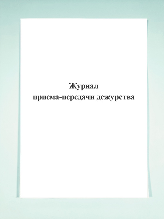 Журнал приема-передачи дежурства. - купить с доставкой по выгодным ...