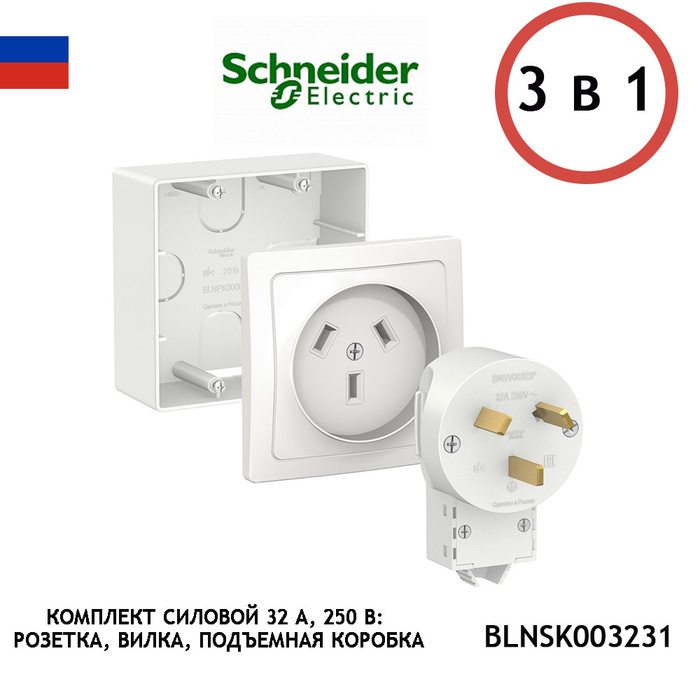 Розетка силовая для подключения электроплит schneider electric blanca