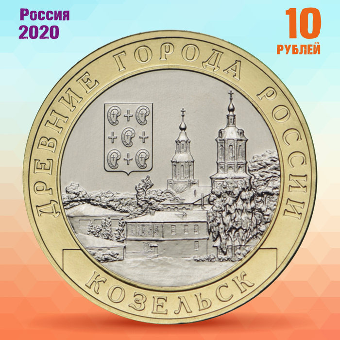 Коллекционная монета России 10 рублей "Козельск" серии "Древние города ...
