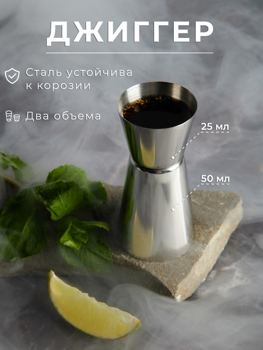 Джиггер барный для приготовления коктейлей 50/25 мл TORUS, нержавеющая ...