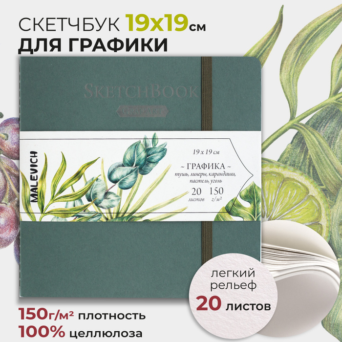 Скетчбук для рисования квадратный 19х19 см 20 листов 150г/м, альбом для ...