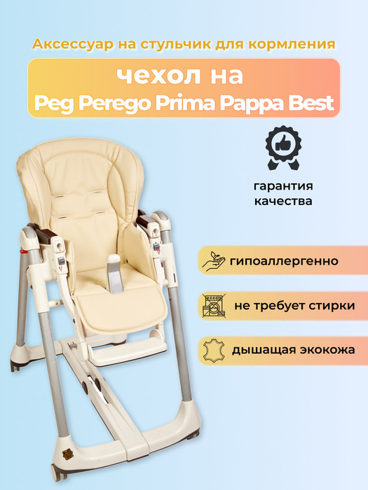 Чехол на стульчик для кормления peg perego prima pappa best