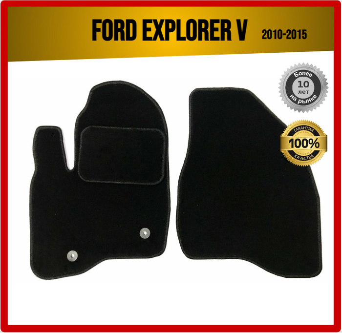 Коврики в салон автомобиля Ford Explorer V 2010-2019 ВОРС Форд ...