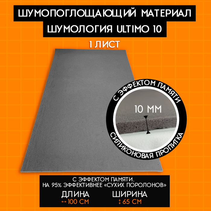 Шумология. Шумология ultimo 10. Ultimo 10 Шумофф. Шумология скрипоф.