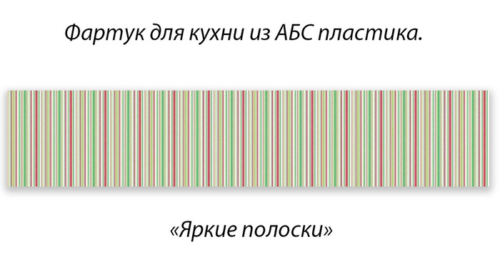 Фартук для кухни полоски