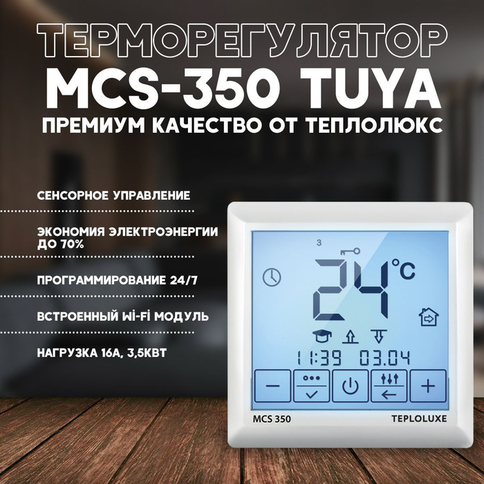 Mcs 350 терморегулятор для теплого пола