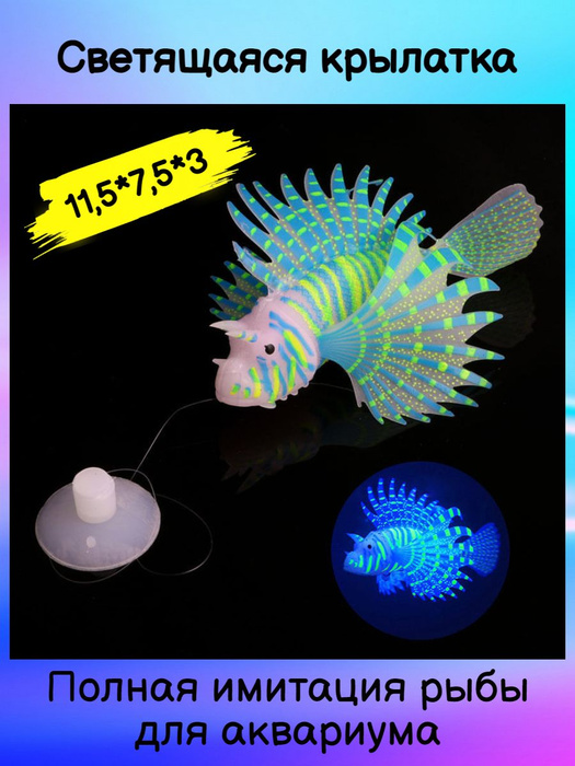 Рыбка искусственная силиконовая Крылатка в аквариум светящаяся - купить ...