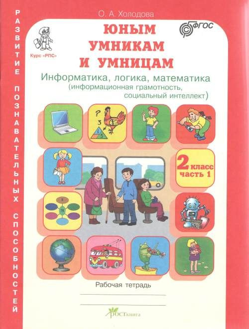 Холодова. РПС. Юным умницам и умникам. Информатика.Логика.Математика ...