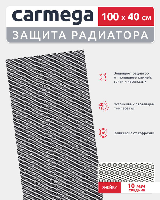 Универсальная сетка для защиты радиатора в бампер автомобиля 1000*400 ...