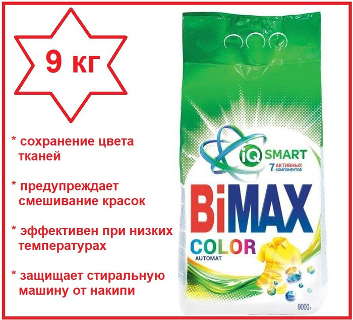 Стиральный порошок автомат 9 кг BIMAX (Бимакс) COLOR (Колор), 9 кг ...