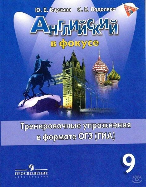 Ваулина Ю.Е. Английский в фокусе. Spotlight. 9 класс. Тренировочные ...