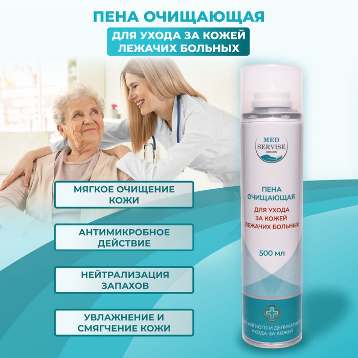 Пена очищающая для ухода за кожей лежачих больных MEDSERVISE - 500 мл ...