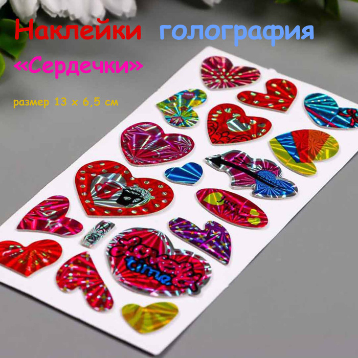 Наклейка голографическая "Сердечки", 13 х 6,5 см/Стикеры объемные ...