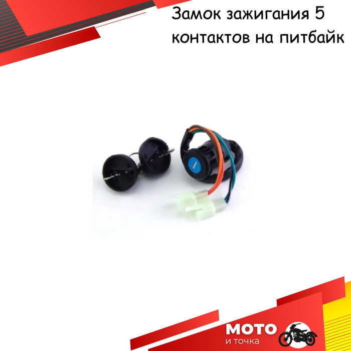 Замок зажигания 5 контактов на питбайк - купить по низким ценам в ...