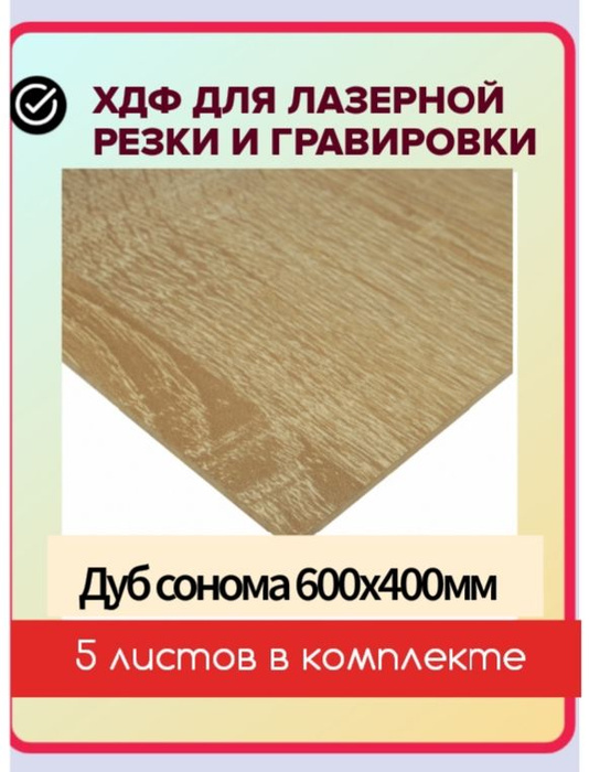 ХДФ плита для лазерной резки, гравировки, мебели - купить с доставкой ...