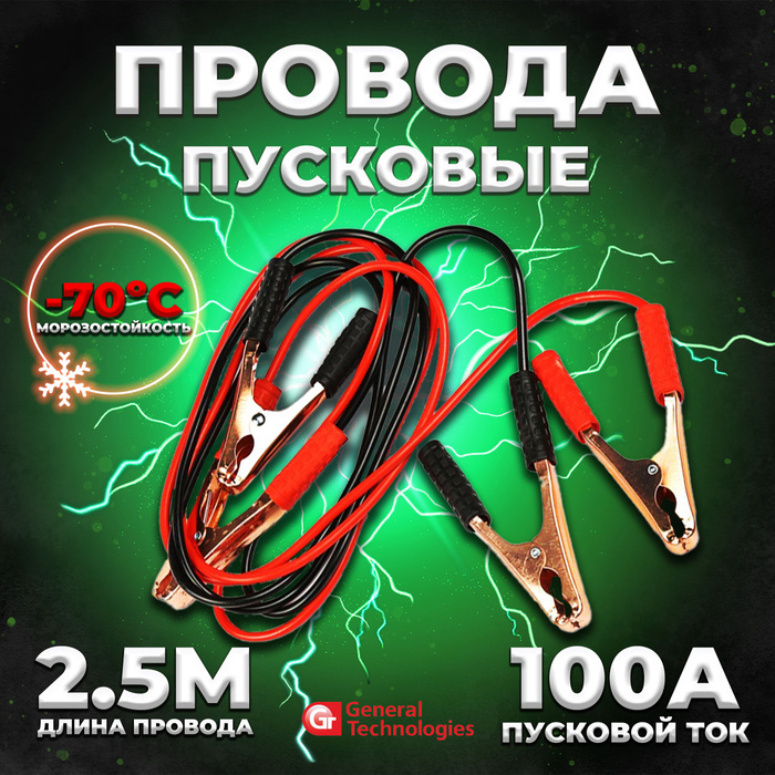 Провода для прикуривания автомобиля 2,5 метра General Technologies 100A ...