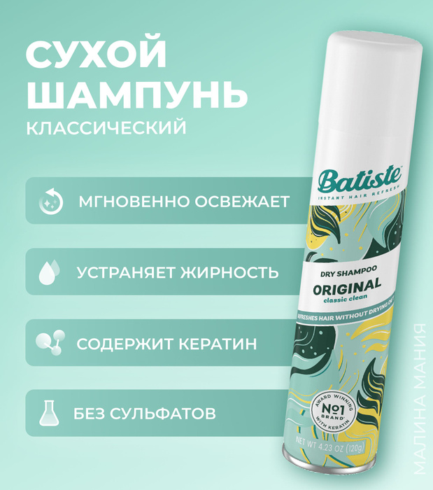 Сухой шампунь batiste отзывы. Сухой шампунь Batiste Original. Батист сухой шампунь. Batiste Fresh 200мл. Трепач шампунь оригинал.