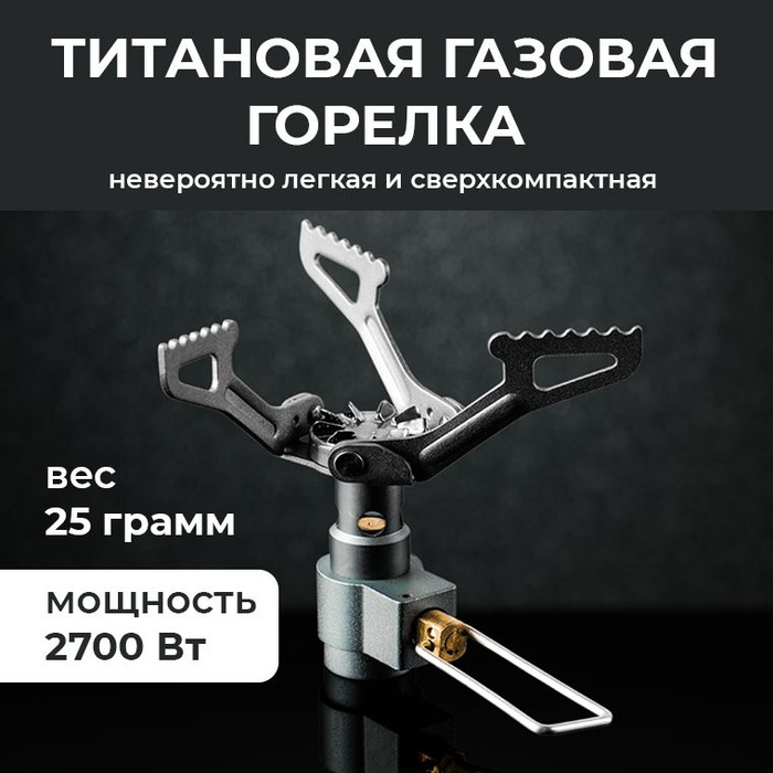 Газовая горелка туристическая, титановая, компактная, легкая BRS-3000t ...