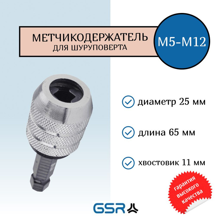 Метчикодержатель для нарезания резьбы по металлу М5-М12 для шуруповерта ...