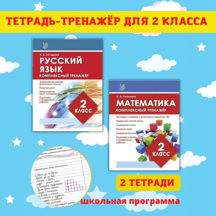 Тренажеры по математике и русскому языку. Рабочие тетради для письма. 2 ...