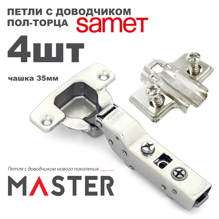 Петля мебельная samet master