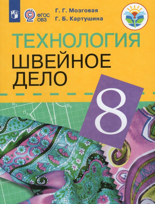 Технология. Швейное дело. 8 класс. Учебник для общеобразовательных ...
