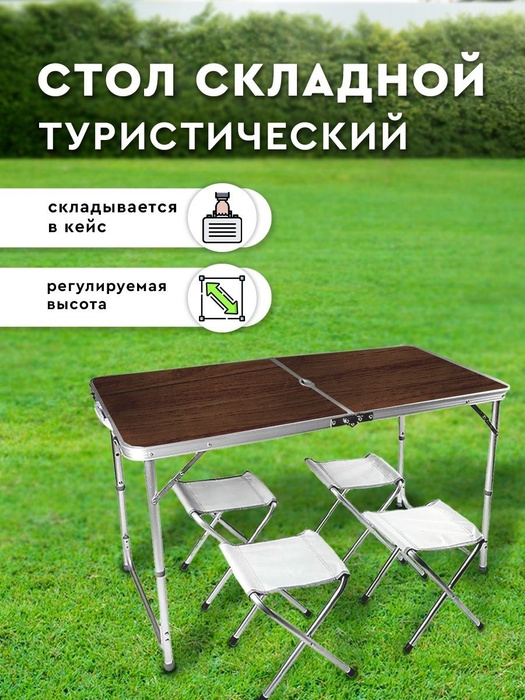 Стол с четырьмя стульями туристический