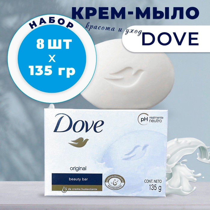 Мыло Dove красота и уход, увлажняющее и питающее, набор 8 шт * 135 гр ...