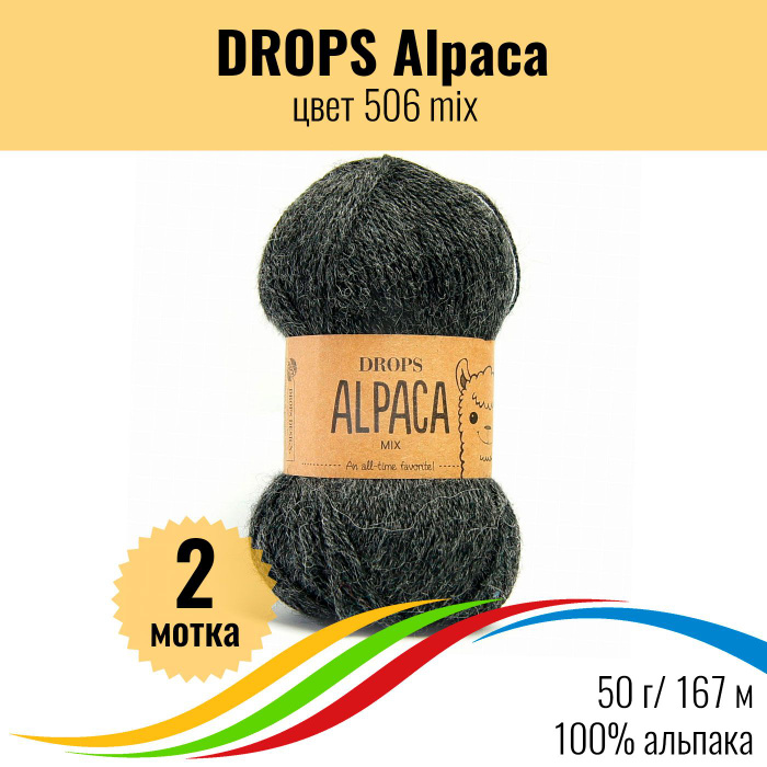 Альпака пряжа для вязания DROPS Alpaca (Дропс Альпака), цвет 506 mix, 2 ...