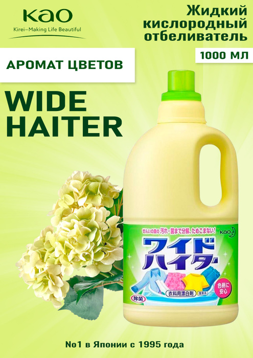 КAO "Wide Haiter" Жидкий кислородный отбеливатель для цветного белья ...