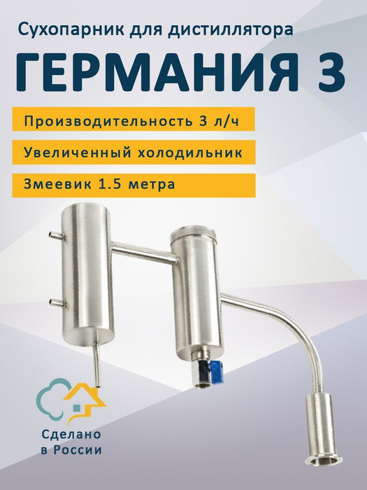 Сухопарник для самогонного аппарата Германия 3 - купить с доставкой по ...