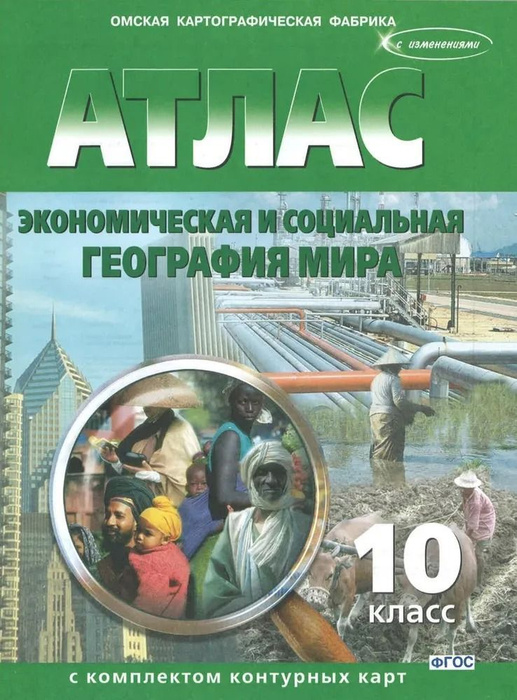 Атлас. Экономическая и социальная география мира с комплектом контурных ...
