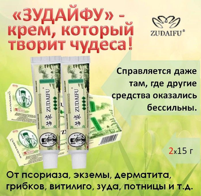 Зудайфу. Zudaifu Creme. Zudaifu крем инструкция на русском языке.