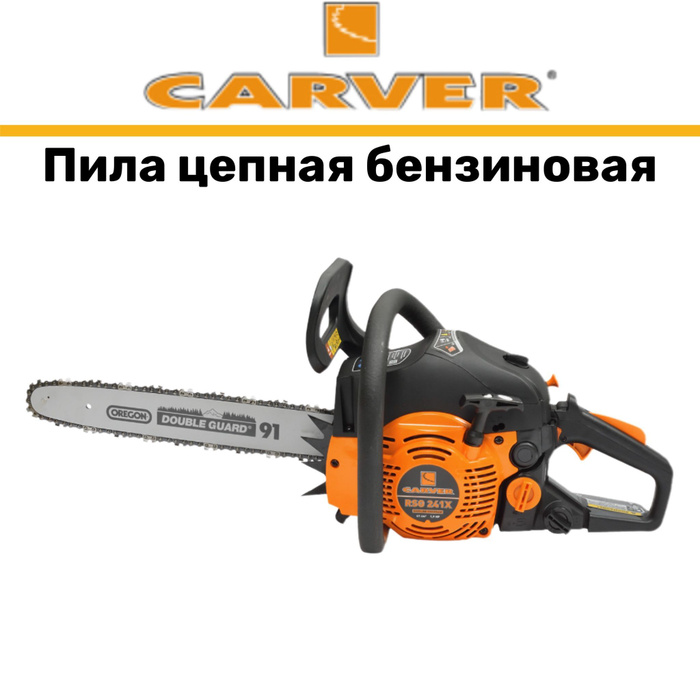 Пила цепная бензиновая/бензопила Carver RSG 241X - купить с доставкой ...