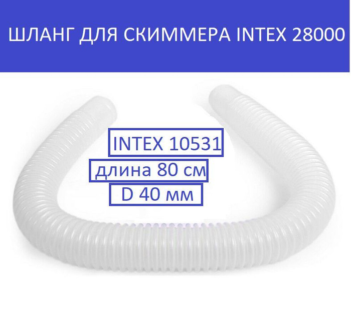 Intex 10531 шланг для подключения скиммера 28000