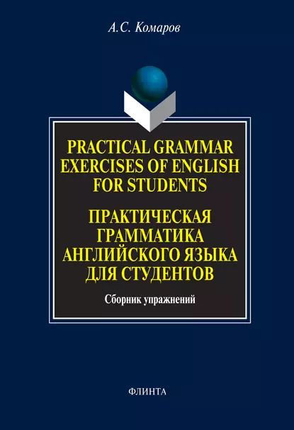Practical Grammar Exercises of English for Students. Практическая ...