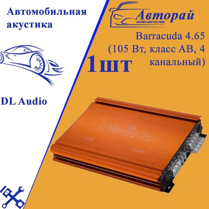 Dl audio barracuda 4.65. Dl audio barracuda 4.65