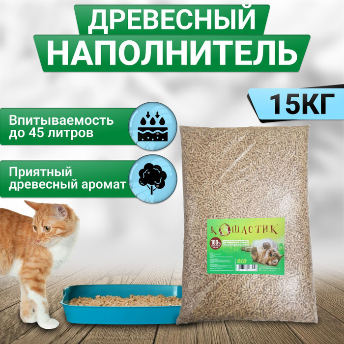 Наполнитель для кошачьего туалета древесный 15 кг/45л , впитывающий ...