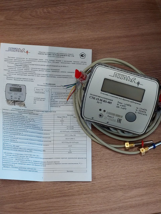 Теплосчетчик ПУЛЬС СТК-15-М-RS-485 с выходом RS-485 купить по доступной ...