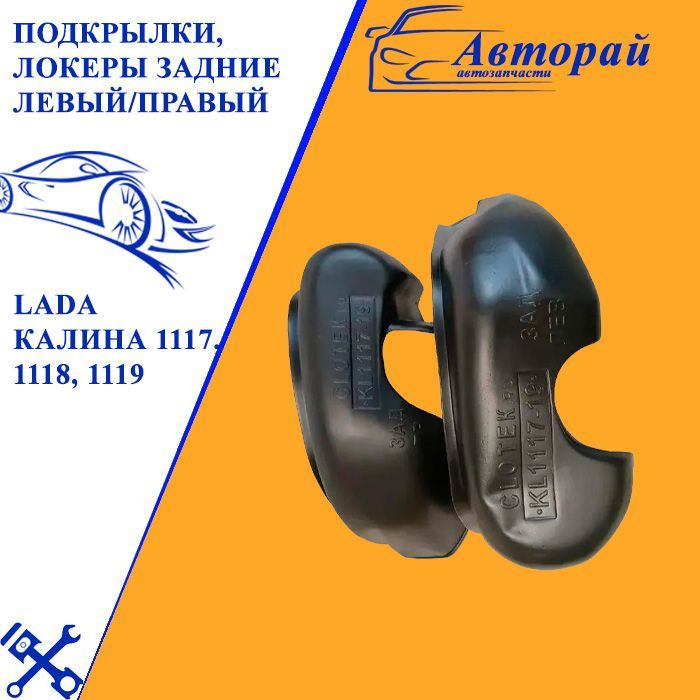 Подкрылки задние калина универсал. Локера (подкрылки) ваз 1118,1117,1119 передние (к-т 2шт) nova-plast 108720.