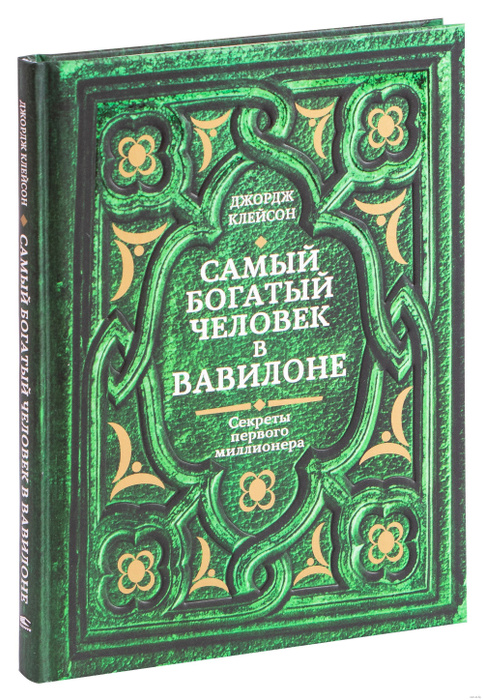 Самый богатый человек в вавилоне Озон
