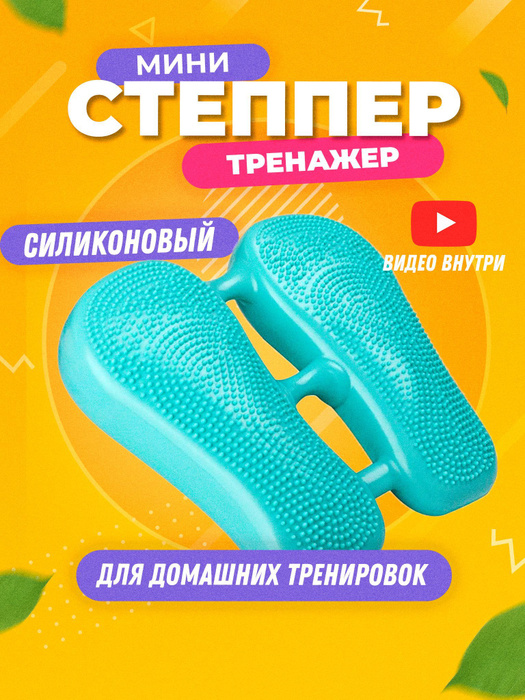 cтеппер тренажер мини силиконовый для ног для ходьбы - купить с ...