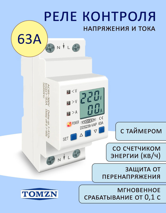 Реле контроля напряжения TOMZN DDS238-VAP-63 с таймером ,с защитой от ...