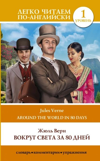 Вокруг света за 80 дней / Around the World in Eighty Days | Верн Жюль ...