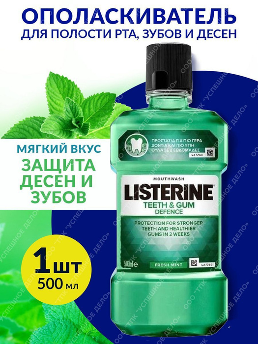 LISTERINE Ополаскиватель для рта Защита десен и зубов 500 мл - купить с ...